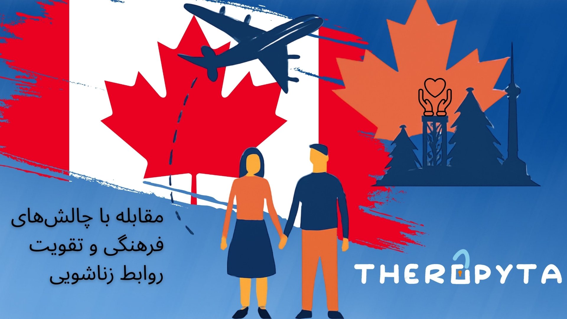 مهاجرت به کانادا برای زوج‌های ایرانی: مقابله با چالش‌های فرهنگی و تقویت روابط زناشویی